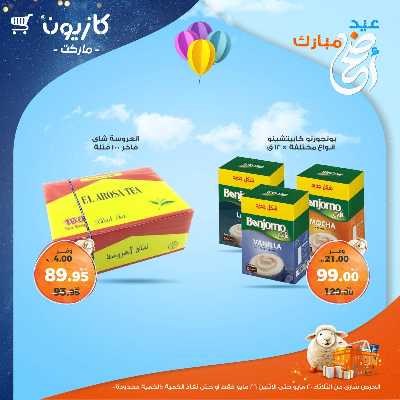 عروض الاسبوع من كازيون 28