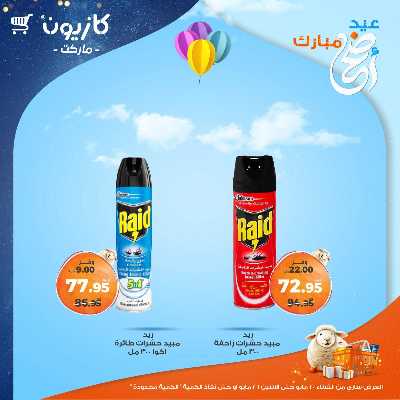 عروض الاسبوع من كازيون 44