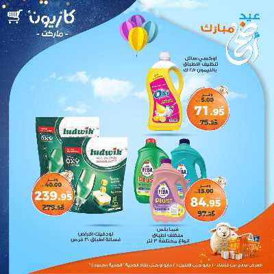 عروض الاسبوع من كازيون 45