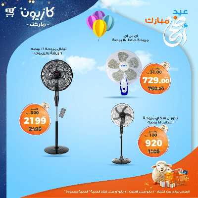 عروض البريمو من كازيون 3