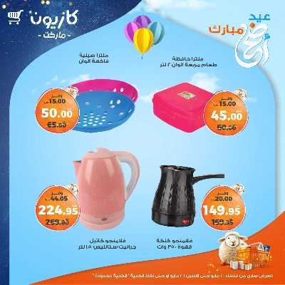 عروض البريمو من كازيون 4