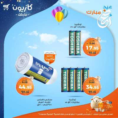 عروض البريمو من كازيون 5
