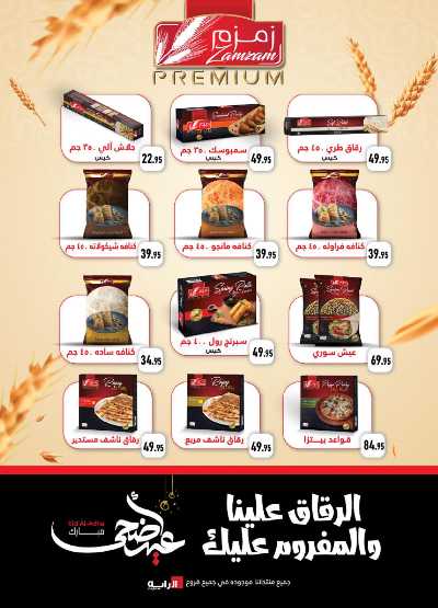 عروض عيد الاضحي المبارك من الرايه ماركت 20