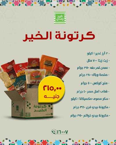 عروض كارتونة الخير من خير زمان 1