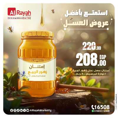 عروض عسل النحل من الرايه ماركت 1