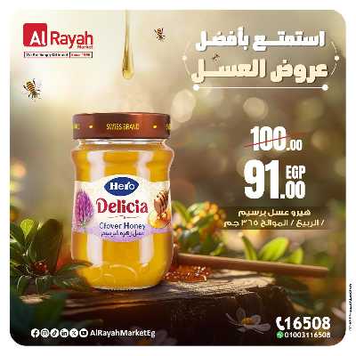 عروض عسل النحل من الرايه ماركت 4