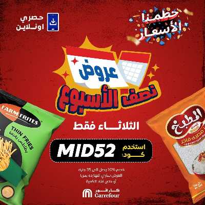 عروض  اونلاين حصريا من كارفور 1
