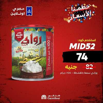عروض  اونلاين حصريا من كارفور 3