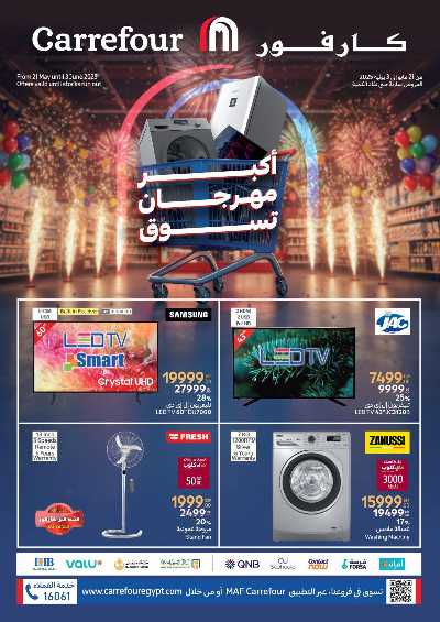 مهرجان التسوق من كارفور 1