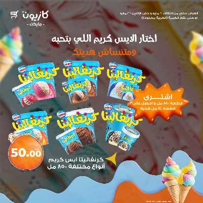 كرنفال الايس كريم من كازيون 1