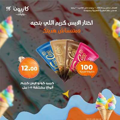 كرنفال الايس كريم من كازيون 2
