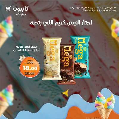 كرنفال الايس كريم من كازيون 3