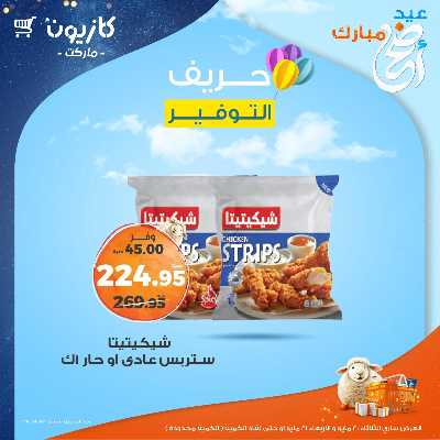 عرض التوفير من كازيون 1