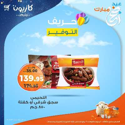 عرض التوفير من كازيون 2
