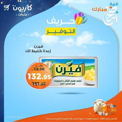 عرض التوفير من كازيون 3