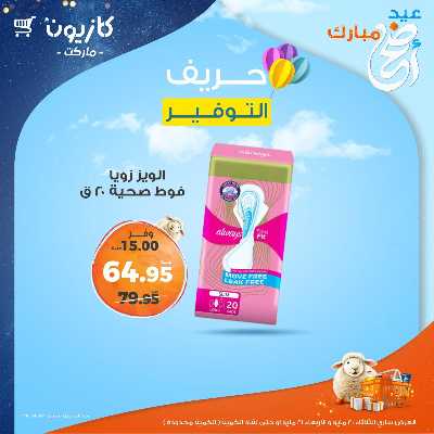 عرض التوفير من كازيون 6