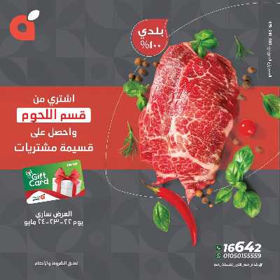 عروض اللحوم من بنده 1