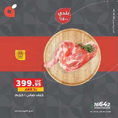 عروض اللحوم من بنده 4