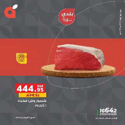 عروض اللحوم من بنده 5