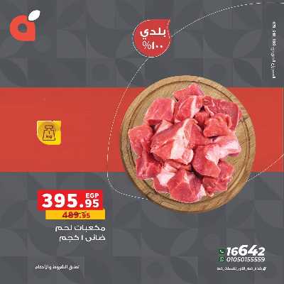 عروض اللحوم من بنده 6