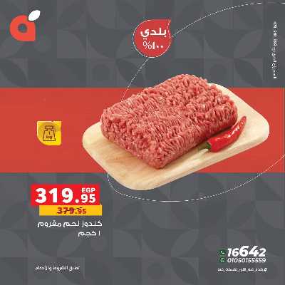 عروض اللحوم من بنده 7