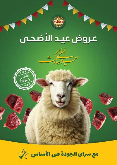 عروض العيد من سراي ماركت 1