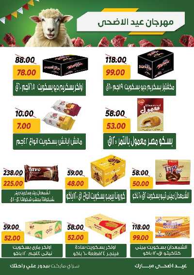 عروض العيد من سراي ماركت 14