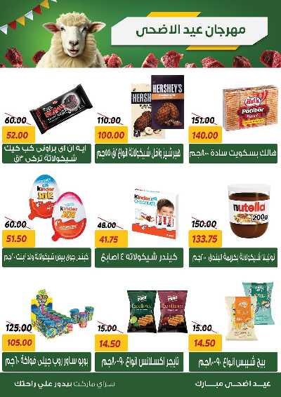عروض العيد من سراي ماركت 15