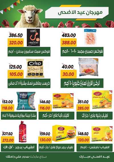 عروض العيد من سراي ماركت 17