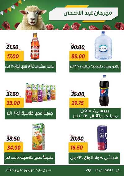 عروض العيد من سراي ماركت 19