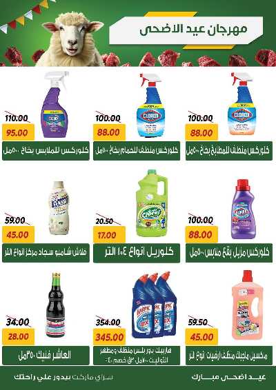 عروض العيد من سراي ماركت 21
