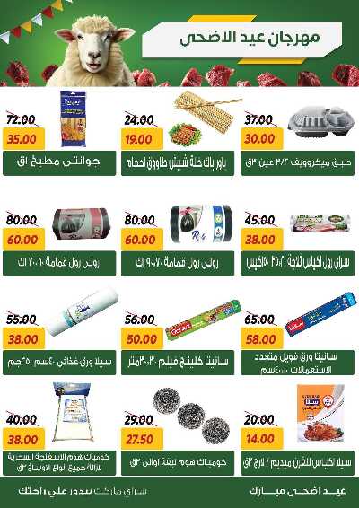 عروض العيد من سراي ماركت 23