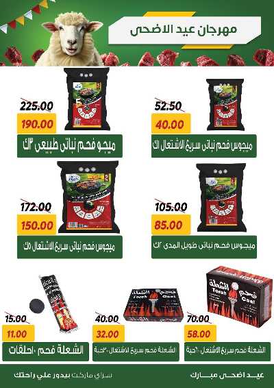 عروض العيد من سراي ماركت 24