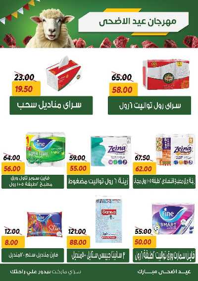 عروض العيد من سراي ماركت 26