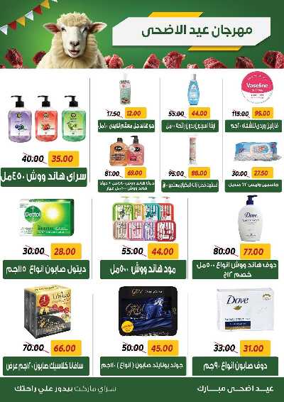 عروض العيد من سراي ماركت 28