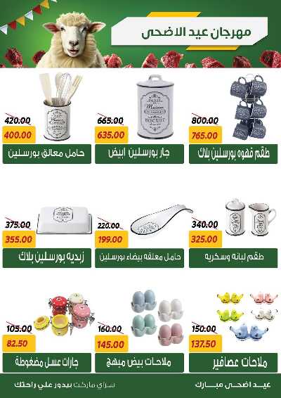 عروض العيد من سراي ماركت 32