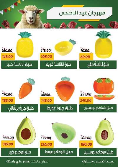 عروض العيد من سراي ماركت 33