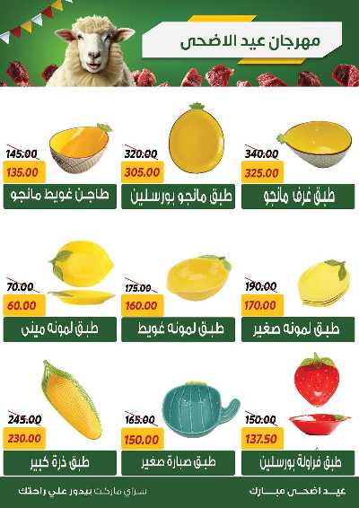 عروض العيد من سراي ماركت 34
