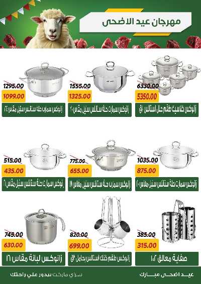 عروض العيد من سراي ماركت 35