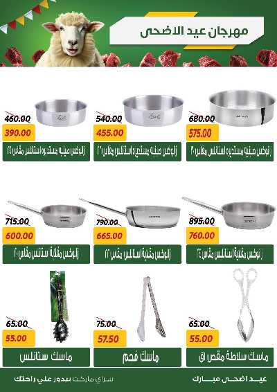 عروض العيد من سراي ماركت 36