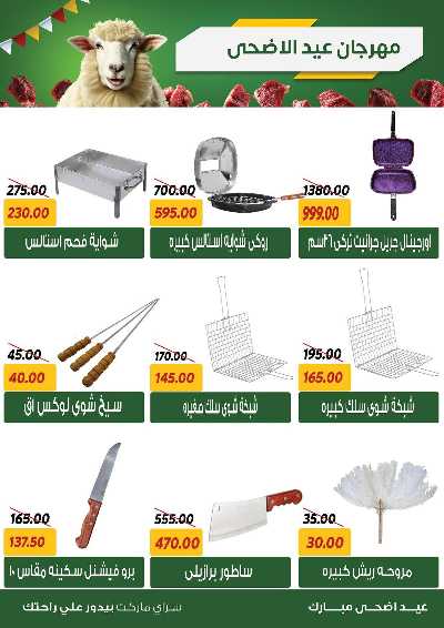 عروض العيد من سراي ماركت 38