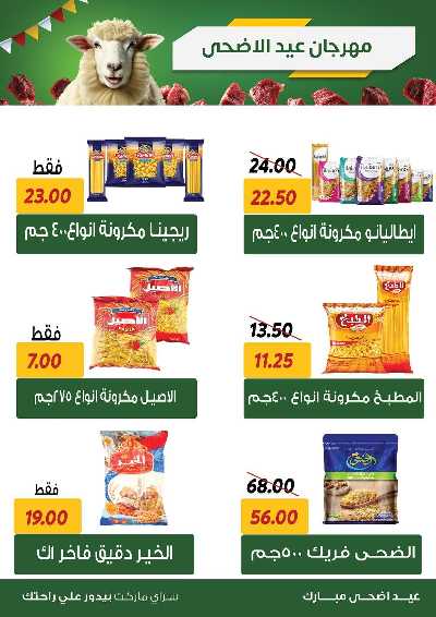 عروض العيد من سراي ماركت 4