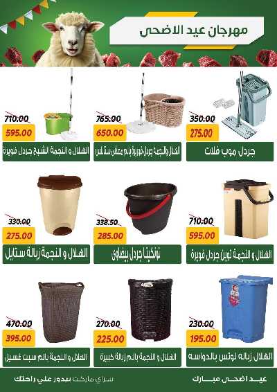 عروض العيد من سراي ماركت 40
