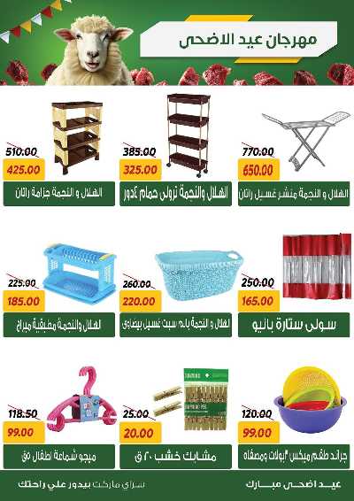 عروض العيد من سراي ماركت 43