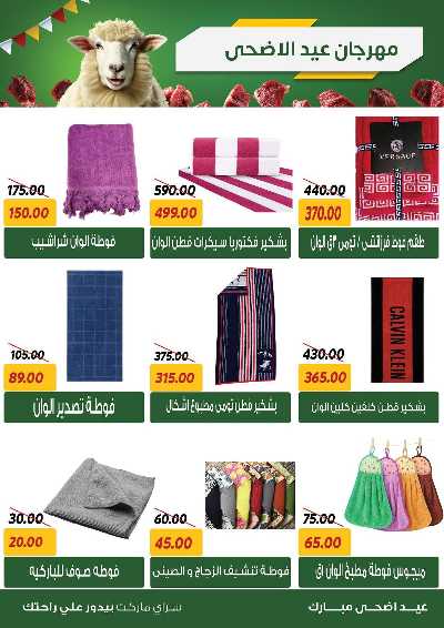 عروض العيد من سراي ماركت 45