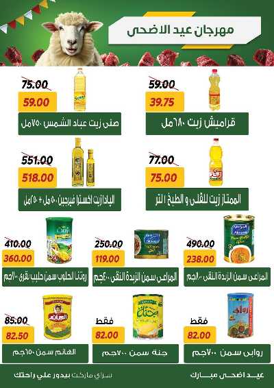 عروض العيد من سراي ماركت 5