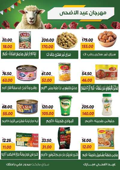 عروض العيد من سراي ماركت 7