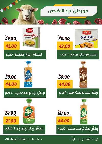 عروض العيد من سراي ماركت 8