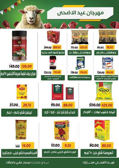 عروض العيد من سراي ماركت 9