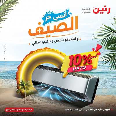 عروض الصيف علي المكيفات من رنين 1